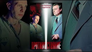 Противостояние (1985) 2-я серия 2-я часть