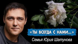 Семья Юрия Шатунова: "Ты всегда с нами..." #шатунов #shatunov