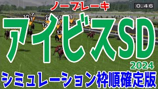 アイビスサマーダッシュ2024 枠順確定後シミュレーション【競馬予想】【展開予想】アイビスSD