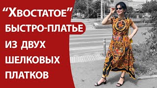 Хвостатое быстро-платье из двух шелковых платков