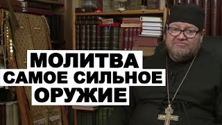 Сила молитвы. Протоиерей Олег Стеняев