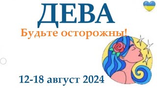 ДЕВА♍ 12-18 августа 2024 таро гороскоп на неделю/ прогноз/ круглая колода таро,5 карт + совет👍