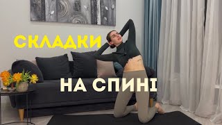 складки на спині | набряки тіла