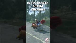 Костюм КУРИЦЫ + кланы КИТАЙЦЕВ в игре РАСТ / RUST  #rust #раст #funny #iq #шортс #shorts #games