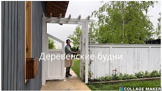 Калитка и пергола своими руками/весенние работы в саду/сельские будни