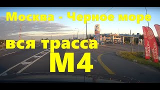 ДОРОГА НА МОРЕ! Трасса М4 полностью.