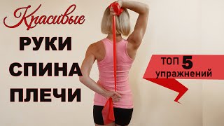 Красивые руки, спина, плечи ТОП 5 упражнений с эластичной лентой. 6 минут с резинкой для рук.