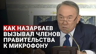 Как Нурсултан Назарбаев вызывал членов Правительства к микрофону