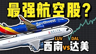 达美航空 VS 西南航空：哪只是最值得投资的美国航空股？JETS股价不如其他美股航空ETF？