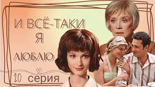 Мелодрама Сериал 20-серия из 24 "И все-таки я люблю"