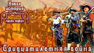 Тридцатилетняя война (рус.) Новая история