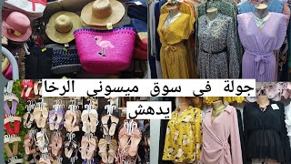 جولة في سوق ميسوني الرخا يدهش 🛍️🥰 أي استفسارات أو إقتراحات خلولي تعليق ❤️