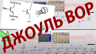 Блокинг-генратор или джоуль вор или как зажечь 16 светодиодов от севшей батарейки!