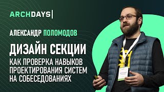 Александр Поломодов — Дизайн секции как проверка навыков проектирования систем на собеседованиях