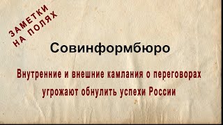 Николай Сорокин: Внутренние и внешние камлания о переговорах угрожают обнулить успехи России