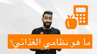 ما هو نظامي الغذائي الذي اصممه للمشتركين؟