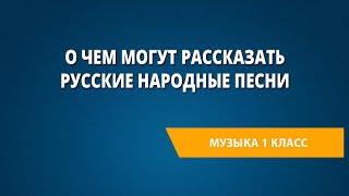 О чем могут рассказать русские народные песни