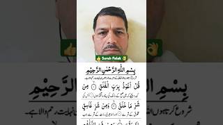 Surah Falak ki Tilawat #shorts #short #trending #viral #wazifa #dua