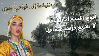 أقوى أغنية أمازيغية لن تندم على سماعها رائعة جدا على طريق خنيفرة لهري باكرا #travel #2023