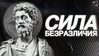 Стань НЕВОЗМУТИМЫМ. Философия Стоицизма