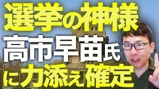 自民党総裁選カウントダウン！選挙の神様が高市早苗氏に力添え確定！！都知事選石丸伸二氏大躍進の立役者で金澤ゆいさんの師匠！？朝日新聞が早速本気で偏向バッシング開始！｜上念司チャンネル ニュースの虎側