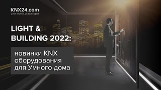 Новинки KNX устройств Умный дом с выставки Light Building'22