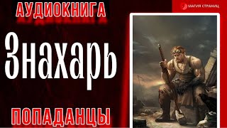 Аудиокнига ПОПАДАНЦЫ : ЗНАХАРЬ