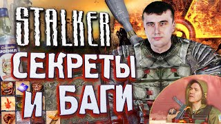 [#12] СЕКРЕТЫ и БАГИ в S.T.A.L.K.E.R.: Зов Припяти | Сравниваем ПРИПЯТЬ с реальной