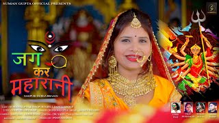 ||JAG KAR MAHARANI|| New Nagpuri Durga Bhajan Song ||Singer.Suman Gupta||1 October 2021