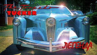 Легенда о TUCKER TORPEDO – Как Детройт Похоронил Американскую Мечту