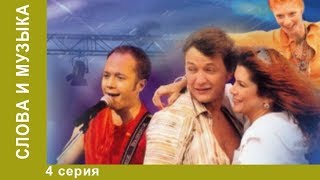 Слова и музыка. 4 серия. Мелодрама. Сериал