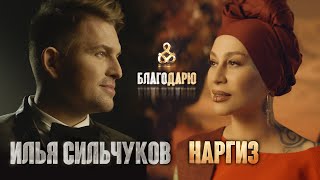 Илья Сильчуков и Наргиз - Благодарю (official music video)