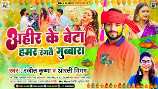 अहीर के बेटा हमर रंगतै गुब्बारा | #Ranjeet Krishna, #Aarti Nigam | #New Ahiran Song 2024 | Holi Song