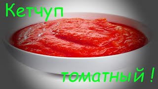 КЕТЧУП ДОМАШНИЙ, ВКУСНЕЙШИЙ. МАГАЗИН ОТДЫХАЕТ!HOMEMADE KETCHUP, DELICIOUS. THE STORE IS RESTING!