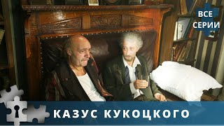 ЭКРАНИЗАЦИЯ ПРОИЗВЕДЕНИЯ ЛЮДМИЛЫ УЛИЦКОЙ! Казус Кукоцкого. Все серии. Русский детектив