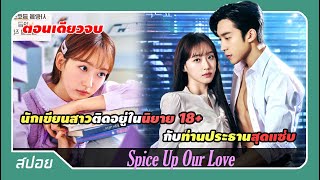 (ตอนเดียวจบ) เมื่อเธอทะลุไปอยู่ในนิยายติดเรทที่ตัวเองเขียน | สปอย Spice Up Our Love