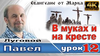 Урок 12. В муках и на кресте