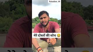 मेरे दोस्तों की सोच 🤣🤣🤣🤣 Comedy Rahul yadav