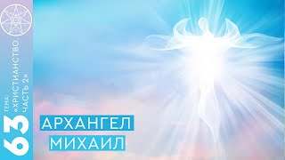 #63 Архангел Михаил (ответы на вопросы в группе ВК по теме "Христианство") - Часть 2