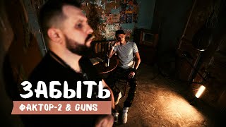 ФАКТОР 2 и GUNS - ЗАБЫТЬ (клип 2021)