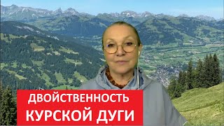 Двойственность Курской Дуги 08.08.2024 № 5517