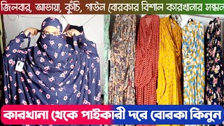 কারখানা থেকে সরাসরি বোরকা কিনুন | Wholesale Borka from Factory | বিসমিল্লাহ্ বোরকা বাজার | my show