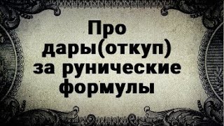 ПРО ДАРЫ. ОТКУП ЗА РУНИЧЕСКИЙ СТАВ.