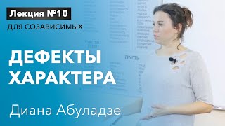 🔴 Дефекты характера. Лекция №10 для созависимых. Дерево дефектов характера. Диана Абуладзе