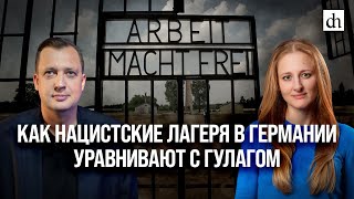 Как нацистские лагеря в Германии уравнивают с ГУЛАГом/Ксения Чепикова и Егор Яковлев