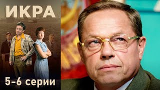 Икра - 5-6 серии детектив