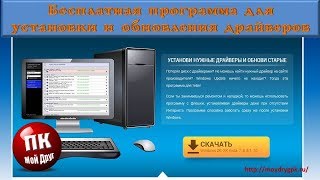 Лучшая бесплатная программа для поиска, установки и обновления драйверов