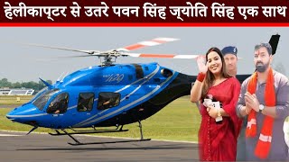 हेलीकाप्टर से उतरे पवन सिंह ज्योति सिंह एक साथ -Pawan Singh Wife Jyoti Singh Video 2024