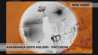 Kavabanga Depo Kolibri - Рассвело