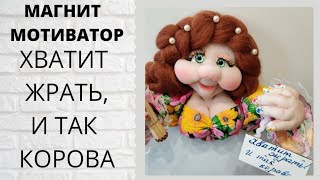 Как треснет скалкой, если подойдёшь к холодильнику. Шуточный магнит. Мастер класс. DIY. hand made